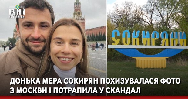 Донька мера Сокирян похизувалася фото з Москви і потрапила у скандал