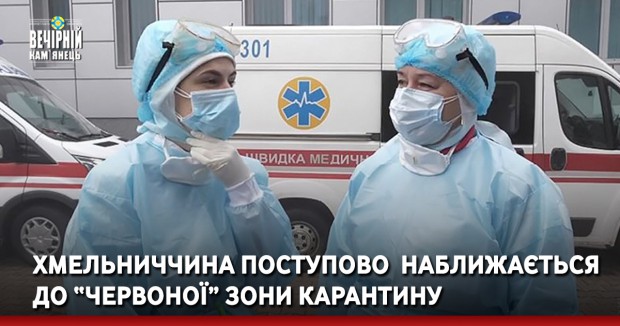 Хмельниччина поступово  наближається до “червоної” зони карантину