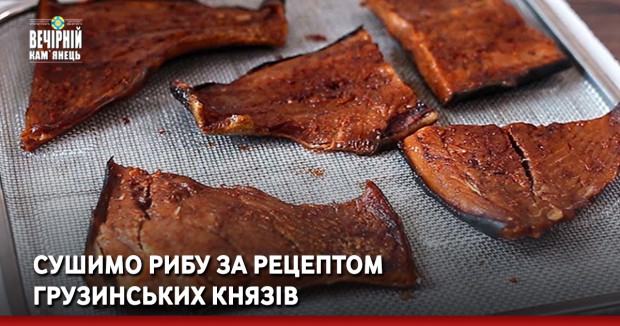Сушимо рибу за рецептом грузинських князів