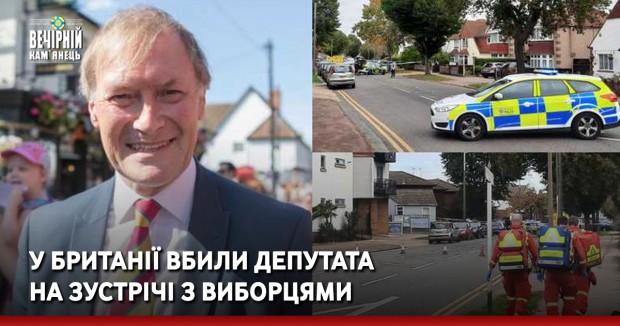 У Британії вбили депутата на зустрічі з виборцями