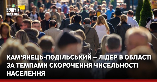 Кам'янець-Подільський – лідер в області за темпами скорочення чисельності населення