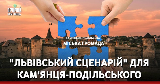 "Львівський сценарій" для Кам'янця-Подільського