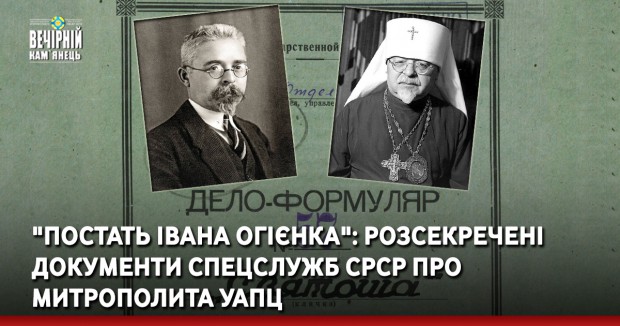 "Постать Івана Огієнка": Розсекречені документи спецслужб СРСР про митрополита УАПЦ