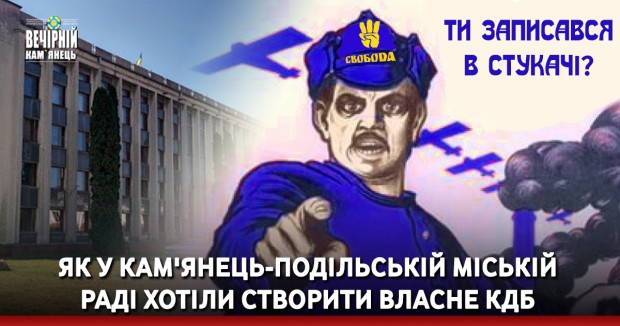 Як в Кам'янець-Подільській міській раді хотіли створити власне КДБ