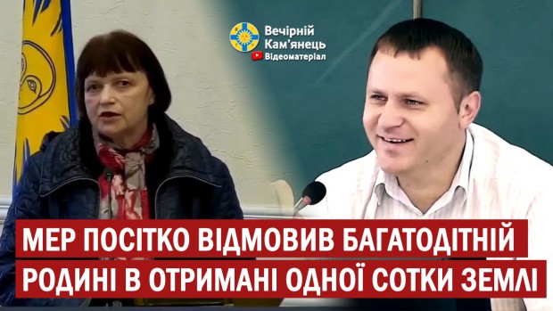  Мер Посітко відмовив багатодітній родині в отримані одної сотки землі