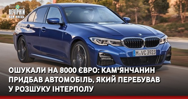 Кам'янчанин придбав у шахраїв автомобіль, який перебував у розшуку Інтерполу