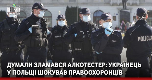 Думали зламався алкотестер: українець у Польщі шокував правоохоронців
