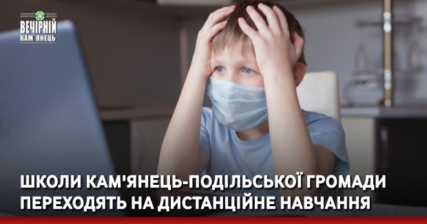 Школи Кам'янець-Подільської громади переходять на дистанційне навчання