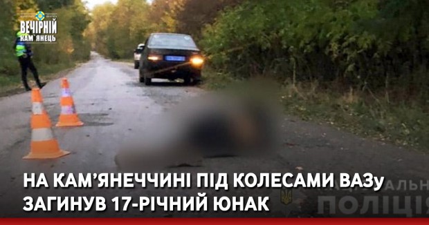 На Кам’янеччині під колесами ВАЗу загинув 17-річний юнак
