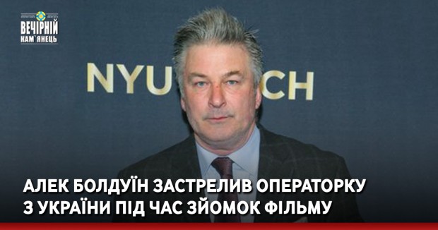 Алек Болдуїн застрелив операторку під час зйомок фільму. МЗС підтвердило її українське громадянство 
