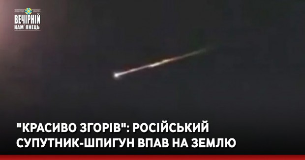 "Красиво згорів": Російський супутник-шпигун впав на Землю