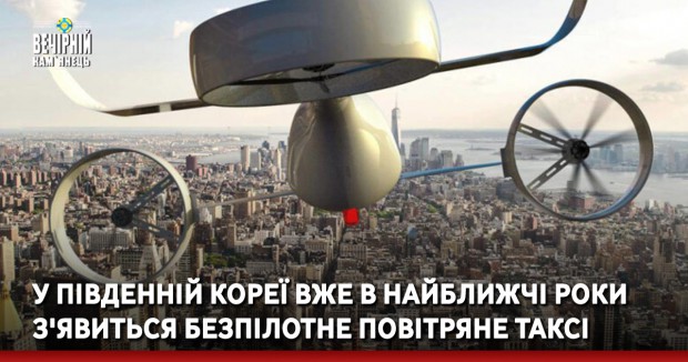 У Південній Кореї вже в найближчі роки з'явиться безпілотне повітряне таксі