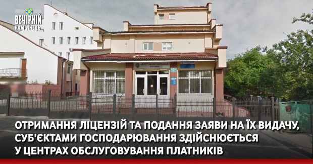 Отримання ліцензій та подання заяви на їх видачу, суб’єктами господарювання здійснюється у Центрах обслуговування платників