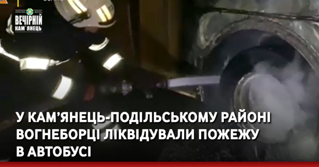 У Кам’янець-Подільському районі вогнеборці ліквідували пожежу в автобусі