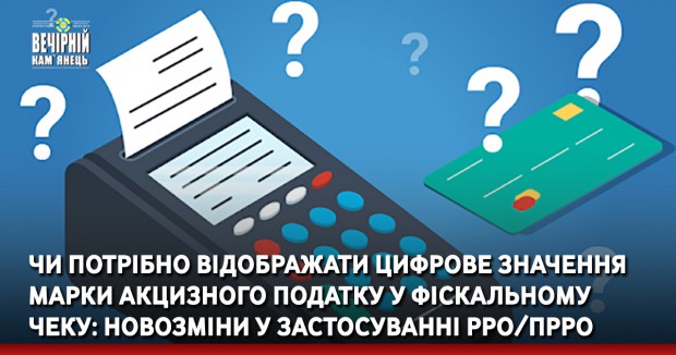 Чи потрібно відображати цифрове значення марки акцизного податку у фіскальному чеку: новозміни у застосуванні РРО/ПРРО
