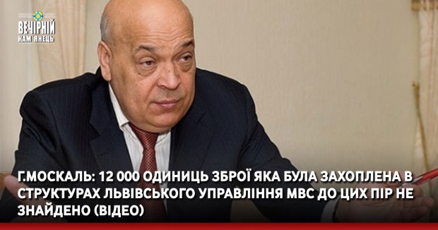 Г.Москаль: 12 000 одиниць зброї яка була захоплена в структурах Львівського управління МВС до цих пір не знайдено (ВІДЕО)
