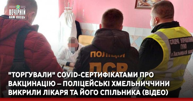 "Торгували" COVID-сертифікатами про вакцинацію – поліцейські Хмельниччини викрили лікаря та його спільника (ВІДЕО)