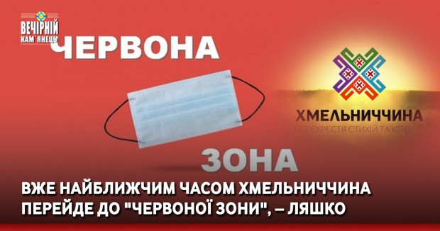 Вже найближчим часом Хмельниччина перейде до "червоної зони" – Ляшко