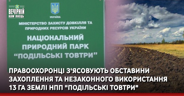 Правоохоронці з'ясовують обставини захоплення та незаконного використання 13 га землі НПП "Подільські товтри"