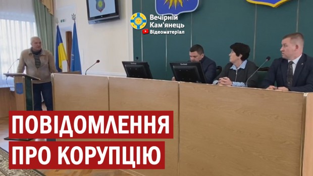 Працівники комунальної сфери та депутати озвучили можливі корупційні схеми влади та керівництва Кам'янця-Подільського (ВІДЕО)