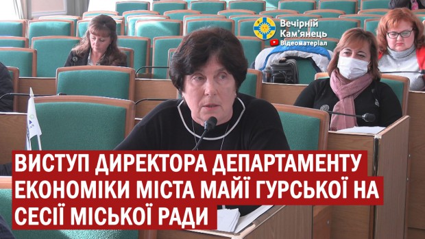 Виступ директора Департаменту економіки та інфраструктури міста, депутата Кам'янець-Подільської міської ради Майї Гурської