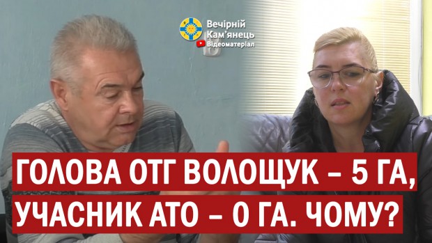 Голова Слобідсько-Кульчієвецької ОТГ Волощук – 5 га, учасник АТО – 0 га. Чому? 