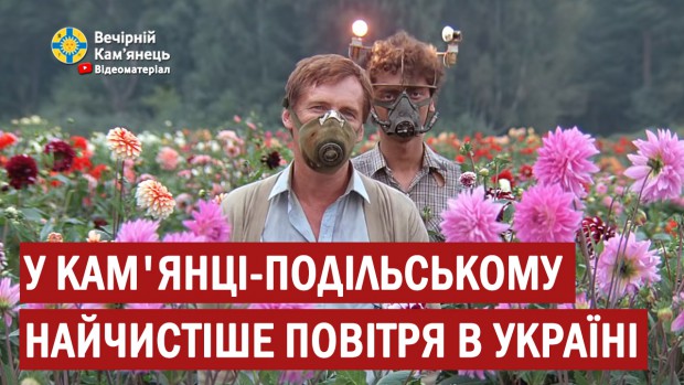 У Кам'янці-Подільському найчистіше повітря в Україні