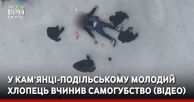 У Кам’янці-Подільському молодий хлопець вчинив самогубство (ВІДЕО)
