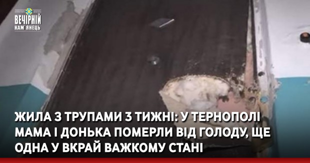 Жила з трупами 3 тижні: у Тернополі мама і донька померли від голоду, ще одна у вкрай важкому стані