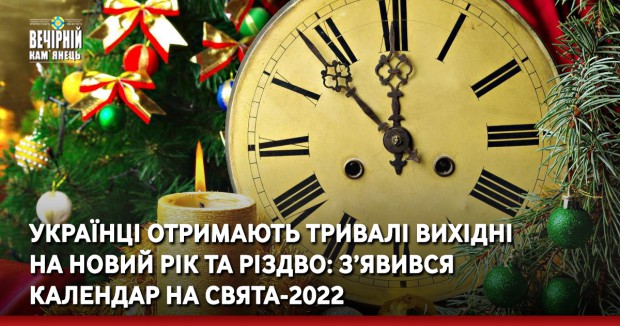 Українці отримають тривалі вихідні на Новий рік та Різдво: з’явився календар на свята-2022