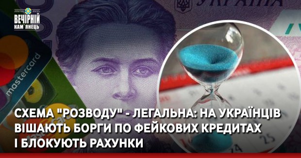 Схема "розводу" - легальна: на українців вішають борги по фейкових кредитах і блокують рахунки