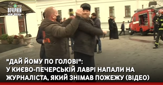"Дай йому по голові". У Києво-Печерській лаврі напали на журналіста, який знімав пожежу