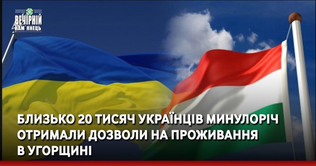 Близько 20 тисяч українців минулоріч отримали дозволи на проживання в Угорщині
