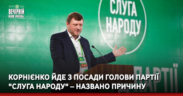 Корнієнко йде з посади голови партії "Слуга народу" – названо причину