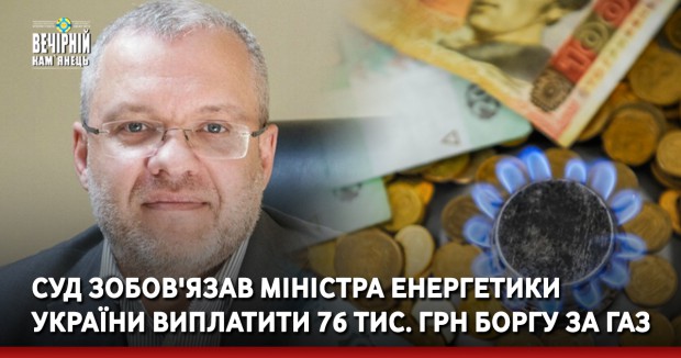 Суд зобов'язав міністра енергетики України виплатити 76 тис. грн боргу за газ