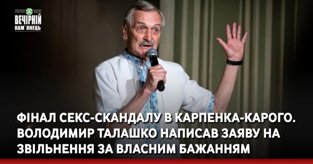 Фінал секс-скандалу в Карпенка-Карого. Володимир Талашко написав заяву на звільнення за власним бажанням