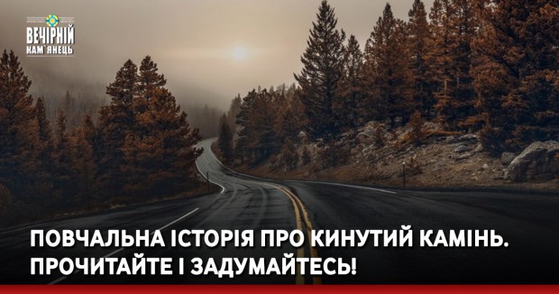 Повчальна історія про кинутий камінь. Прочитайте і задумайтесь!