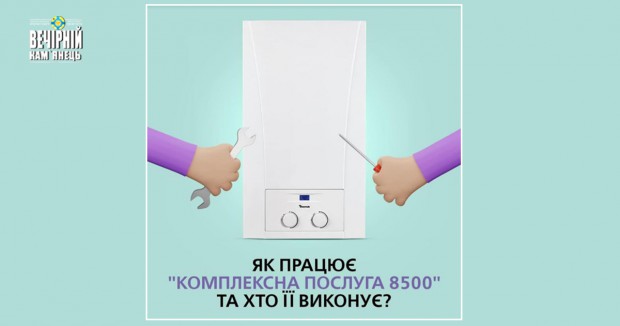 Купуйте газові котли у своїх 104 Клієнтських просторах - отримуйте комплексну послугу за 8500 грн.