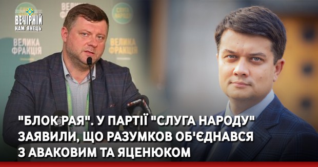 "Блок РАЯ". У партії "Слуга народу" заявили, що Разумков об'єднався з Аваковим та Яценюком