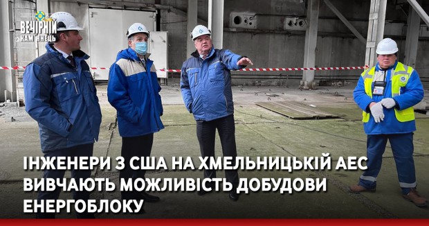 Інженери з США на Хмельницькій АЕС вивчають можливість добудови енергоблоку