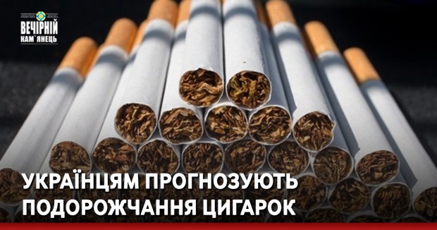 Українцям прогнозують подорожчання цигарок