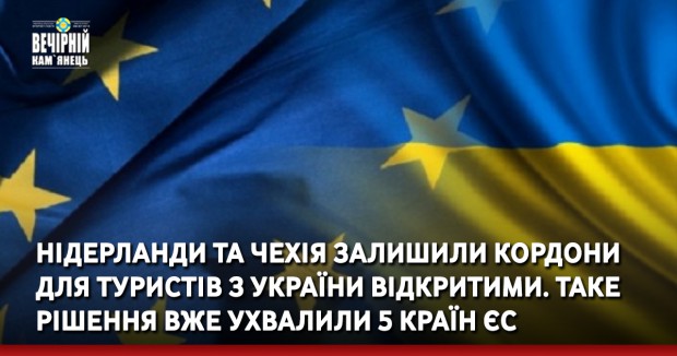 Нідерланди та Чехія залишили кордони для туристів з України відкритими. Таке рішення вже ухвалили 5 країн ЄС