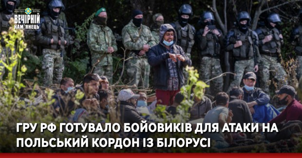 ГРУ РФ готувало бойовиків для атаки на польський кордон із Білорусі