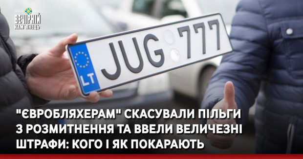 "Євробляхерам" скасували пільги з розмитнення та ввели величезні штрафи: кого і як покарають