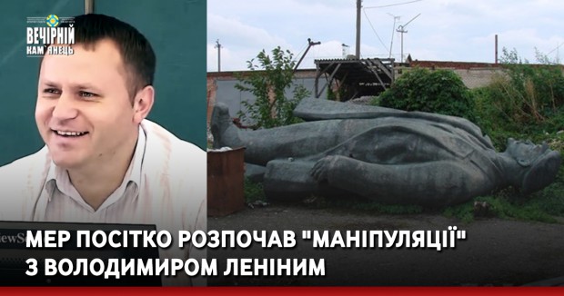 Мер Посітко розпочав "маніпуляції" з Володимиром Леніним
