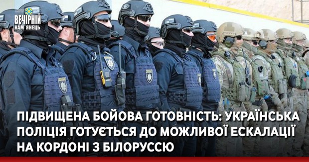 Підвищена бойова готовність: українська поліція готується до можливої ескалації на кордоні з Білоруссю 