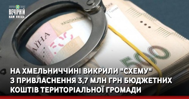 На Хмельниччині викрили "схему" з привласнення 3,7 млн грн бюджетних коштів територіальної громади
