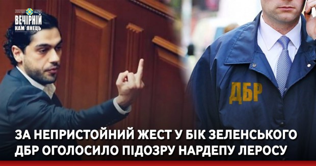 За непристойний жест у бік Зеленського ДБР оголосило підозру нардепу Леросу 