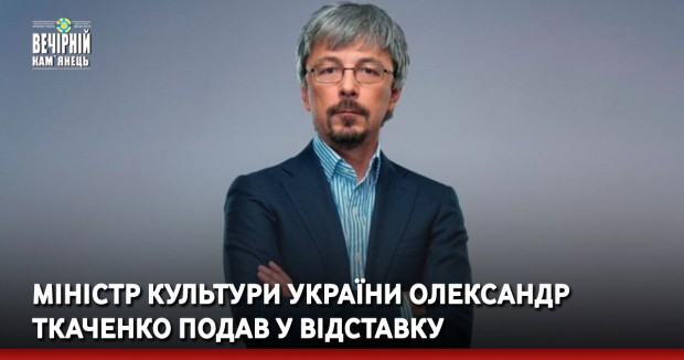 Міністр культури України Олександр Ткаченко подав у відставку