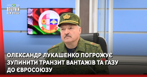 Олександр Лукашенко погрожує зупинити транзит вантажів та газу до Євросоюзу